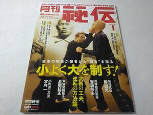 _月刊秘伝 2022年1月号 武道・武術の秘伝に迫る 小よく大を制す