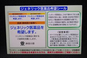 ジェネリック医薬品希望シール★5枚一組★保険証などに貼り付けて医療費の抑制に役立てます