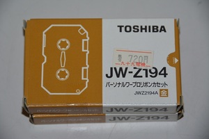 東芝　ワープロリボンカセットJW-Z194　2個　未使用