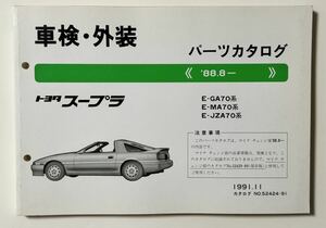 トヨタ 70 スープラ 車検・外装 パーツカタログ GA70 MA70 JZA70 1991年11月版 カタログ No.52424-91 