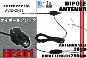ダイポール TV アンテナ 地デジ ワンセグ フルセグ 12V 24V カロッツェリア carrozzeria AVIC-ZH77 対応 HF201 ブースター内蔵 吸盤式