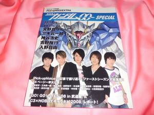 宮野真守神谷浩史■絶版ムック★Pick-up Voice EXTRA ガンダム00 SPECIAL 2008★三木眞一郎吉野裕行中村悠一藤原啓治入野自由■新録&再録