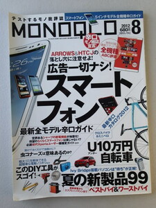 MONOQLO/モノクロ(晋遊舎) 2012年8月★スマートフォン　5インチモデル全機種辛口ガイド