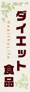 のぼり　ダイエット食品　美容・健康　のぼり旗