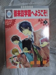 G　　御来訪学園へようこそ①　☆柿埼椋☆　いちラキコミックス〇