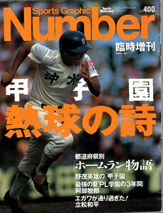 雑誌Sports Graphic Number 臨時増刊 August 1991★甲子園 熱球の詩/野茂英雄/最強の夏「PL学園の3年間」/江川卓/ホームラン物語松井秀喜★