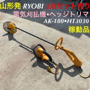 山形発☆目玉商品☆RYOBI/2点セット/電気刈払機/AK-180/ヘッジトリマ/HT3030/稼動品♪/女性の方や初心者の方でも扱い易い/発送引取OK/