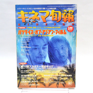 ◆キネマ旬報 NO.1282 1999年5月上旬特別号 【巻頭特集】パラダイス・オブ・アジアン・フィルム/レスリー・チャン/サム・リー [S201619]