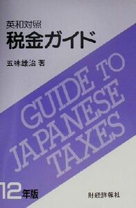 英和対照　税金ガイド(１２年版) 英和対照／五味雄治(著者)