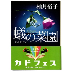 本 文庫 柚月裕子 角川文庫 「蟻の菜園 －アントガーデン－」 KADOKAWA 帯付