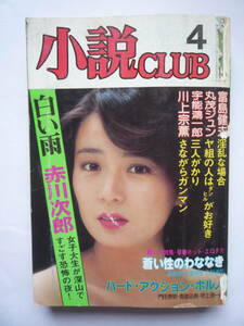 小説CLUB　昭和５９年４月号（しー１４）松田桃子