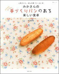 【中古】 みかさんの手づくりパンのある楽しい食卓