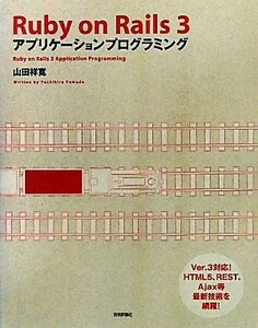 Ｒｕｂｙ　ｏｎ　Ｒａｉｌｓ　３アプリケーションプログラミング／山田祥寛【著】