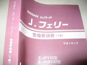 送料無料特注新品即決《Y32レパードJフェリー純正修理書(整備書サービスマニュアル整備要領書)下巻1992年絶版品絶版品日産代金引換郵便可能