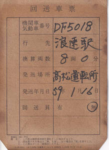 DF5018 最後の回送車票　高松運転所⇒浪速駅