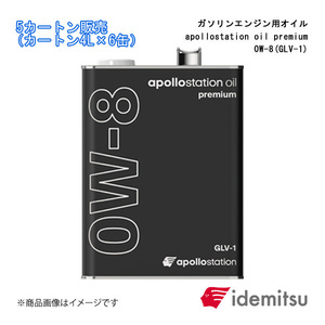 IDEMITSU/出光興産 ガソリンエンジン用オイル apollostation oil premium 0W-8 5カートン 4L×6缶