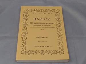 【楽譜】「バルトーク 中国の不思議な役人 op.19 ポケットスコア」※汚れあり