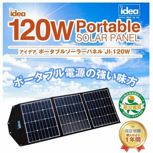 レガンス idea ポータブルソーラーパネル JI-120W