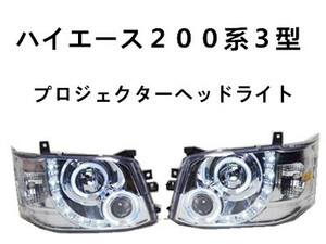 ハイエース 200系 3型 ヘッドライト クリスタル ハロゲン 12