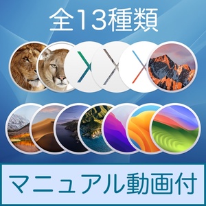 Mac OS 全13種類【 Lion 10.7.5 〜 Sonoma 14.0 】ダウンロード納品 / マニュアル動画あり