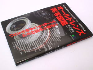 オールドレンズ 実写図鑑 中村文夫 帯付き エイ出版社 エイムック 4409