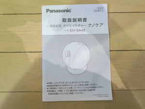 Panasonic■パナソニック■デイモイスチャー ナノケア■EH-SA42■取扱説明書■中古