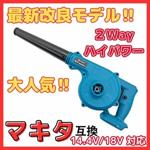 (A) マキタ Makita 互換 ブロワー ブロアー ブロワ 14.4V 18V UB185DZ 送風 集じん 両用 充電式※バッテリー・充電器 別売 18V 14.4V