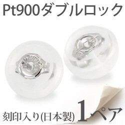 プラチナ900 pt900 シリコン ダブルロックキャッチ 日本製 ピアス キャッチ ピアスキャッチ シリコン キャッチャー