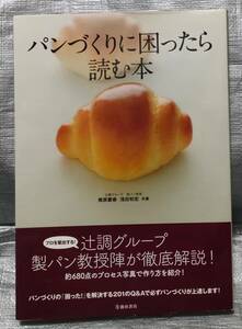 ○【１円スタート】　パンづくりに困ったら読む本　辻調グループ　製パン教授　梶原慶春　浅田和宏　池田書店