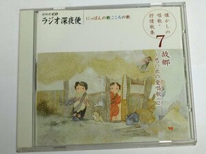 ラジオ深夜便 にっぽんの歌 こころの歌 懐かしの唱歌・抒情歌集7 / さだまさし,ボニージャックス,鮫島有美子,眞理ヨシコ,森みゆき,渡辺直子