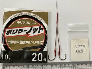 石鯛仕掛け ヒラマサ15号ポリラー2本針 10本セット 送料込み 20㎏強度耐久テスト合格品 №2020