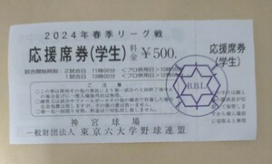 六大学野球 応援席券(学生) 2024年春季リーグ戦 未使用　学生券ですので基本学生の方