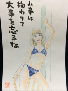 高橋わたる たかはしわたる 高橋亘 漫画家 真作 肉筆画 水彩画 人物画 直筆画 似顔絵 原画 絵画 イラスト スケッチ 美人 美女 水着 歌唄 詩