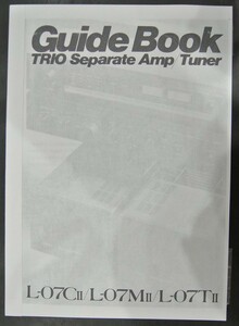 トリオ TRIO L-07Ⅱ　シリーズ　ガイドブック
