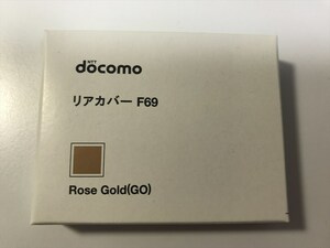 ■新品未開封■docomo リアカバー F69 ローズゴールド■ドコモ■裏ブタ■ガラケー