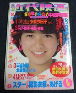 ★近代映画　1983年4月号　★小泉今日子ブック付　河合奈保子/小泉今日子/堀ちえみ/伊藤麻衣子/中森明菜/武田久美子/松本伊代/石川秀美 他