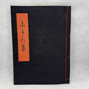 小うた集 能 狂言 古書 古本 謡曲 希少 レア 和綴じ 和本 和書