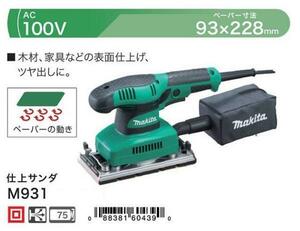 ⑥DIY マキタ M931 仕上サンダ AC100V ぺ－パ－寸法93x228 AC100V 新品