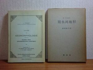 191208W06★ky 希少本 J.トリカル 周氷河地形 照田宥子訳 1963年 寒冷地域の地形 周氷河土 凍結土壌学 地形学 気候的環境