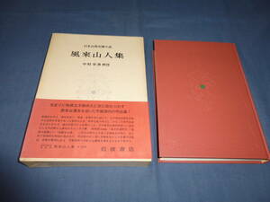 60/「風來山人集」 岩波書店 　1976年 第13刷 　中村幸彦　日本古典文學体系55　