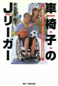 車椅子のＪリーガー いま僕はシドニー・パラリンピックの日本代表／京谷和幸(著者),京谷陽子(著者)