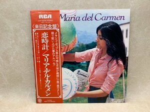 中古LP　恋時計　マリア・デル・カルメン　RVP-6239　CIE453