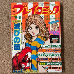 プレイコミック 昭和52年9月8日号 ピンナップあり 松本零士 石森章太郎 甲良幹二郎 田辺節雄 小池一夫 南波健二 小山春夫 永井豪