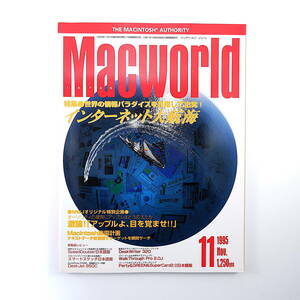 Macworld 1995年11月号◎インターネット大航海/使いこなし術/おすすめホームページ 激論/アップルよ、目を覚ませ！ マックワールド