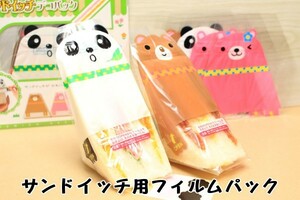 サンドイッチ用パック　サンドイッチ用フィルムパック！　かわいく仕上がる！