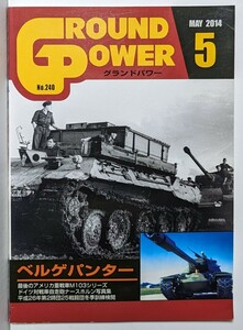 月刊グランドパワー　2014年発行5月号　ベルゲパンター　ドイツ対戦車自走砲ナースホルン