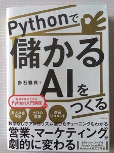 【美品】Python で儲かるＡＩを作る 日経ＢＰ