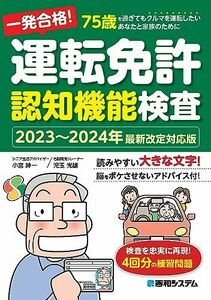 [A12266894]一発合格！ 運転免許認知機能検査［2023～2024年最新改定対応版］ 小宮紳一; 児玉光雄