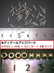 【即決】 メタルピン 40個 + スピンサート 8個 セット 「ディテールアップパーツ」00