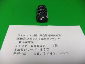 日本ケミコン製　格安・真空管電源回路用・基板自立型アルミ電解コンデンサ　３５０Ｖ　５６０μＦ　ＳＭＨシリーズ　１個　新品在庫品　Ａ